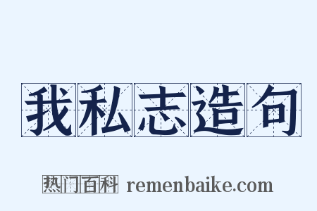 我私志造句是什么意思的图片